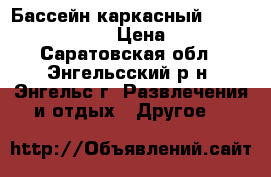 Бассейн каркасный Bestway Steel Pro › Цена ­ 3 000 - Саратовская обл., Энгельсский р-н, Энгельс г. Развлечения и отдых » Другое   
